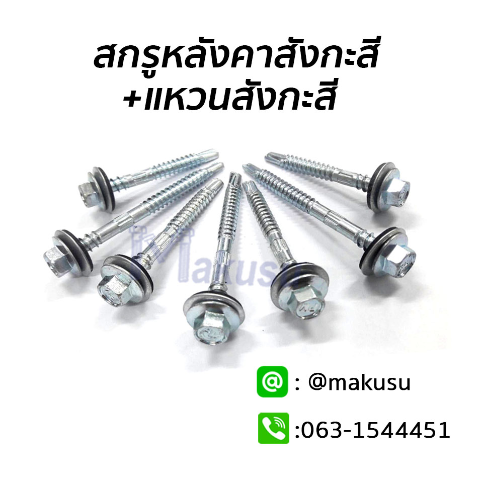 สกรูยึดหลังคาสังกะสีปลายสว่านแหวนสังกะสี ซิงค์ขาว แปเหล็ก มีแหวนสังกะสี มีให้เลือก 6 ขนาด