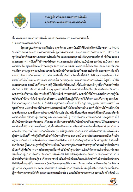 แนวข้อสอบ นักวิเทศสัมพันธ์ปฏิบัติการ สำนักงานคณะกรรมการการเลือกตั้ง กกต.