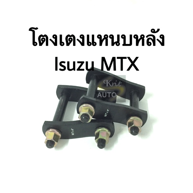 โตงเตงแหนบหลัง Isuzu MTX , LN90, Ford Ranger