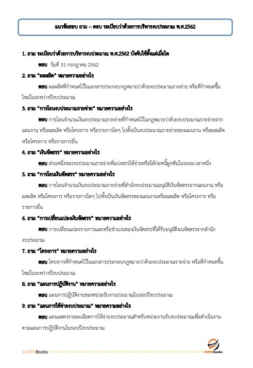 แนวข้อสอบ นักวิชาการพัสดุ โรงพยาบาลหนองบัวแดง