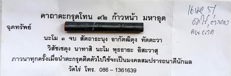 ตะกรุดโทน 92 หลวงปู่ผาด วัดไร่ จ.อ่างทอง