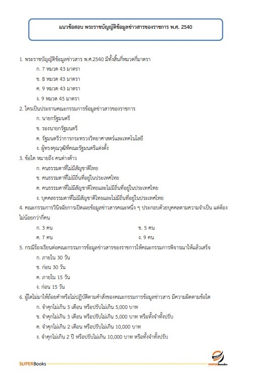 แนวข้อสอบ เจ้าพนักงานธุรการปฏิบัติงาน สำนักงาน ก.พ.