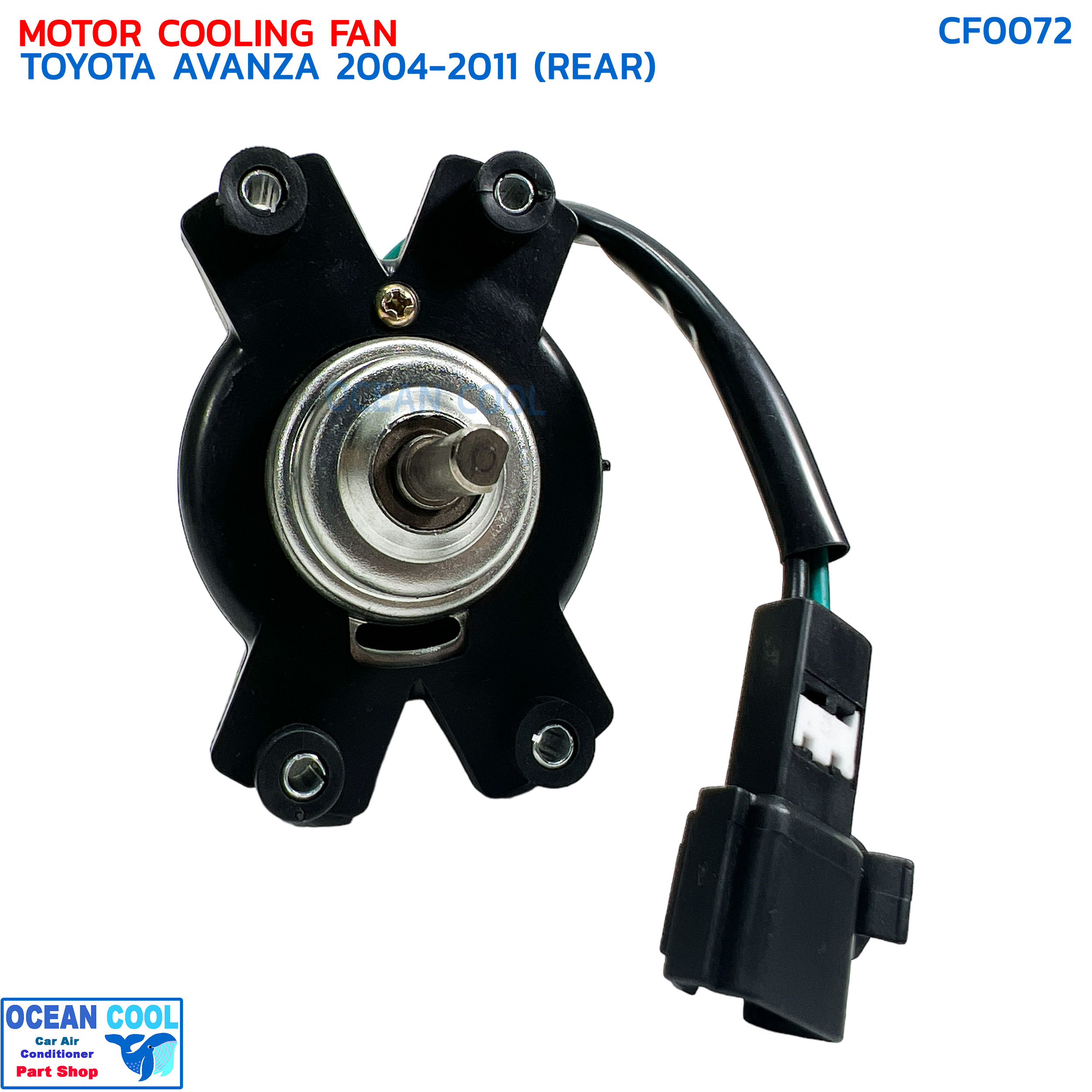 มอเตอร์ พัดลม ตู้หลัง โตโยต้า อแวนซ่า ปี 2004 - 2011 พ.ศ 2547- 2554 CF0072 Motor Cooling Fan Toyota Avanza 2004 2005 2006 2007 2008 2009 2010 201112 V เป่าคอยล์เย็น อะไหล่ แอร์ รถยนต์
