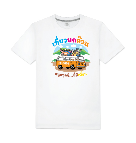 T-Shirt COTTON100% เสื้อยืดแก้งค์ เสื้อทีม เสื้อแก้งค์ แบบ007 เลือกสีเสื้อ เลือกไชท์ แก้ไขข้อความได้ตามต้องการ สำเนา สำเนา