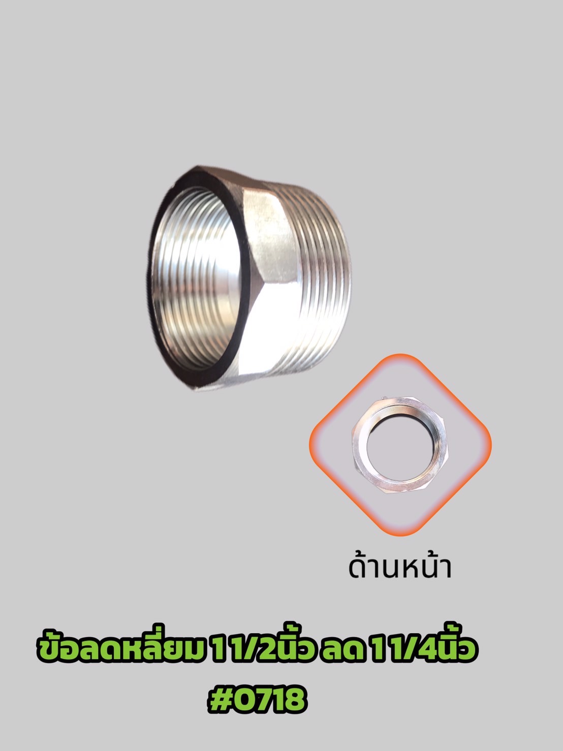 ข้อลดเหลี่ยมสแตนเลส 304 ขนาด 1 1/2 นิ้ว ลด 1 1/4 นิ้ว #0718