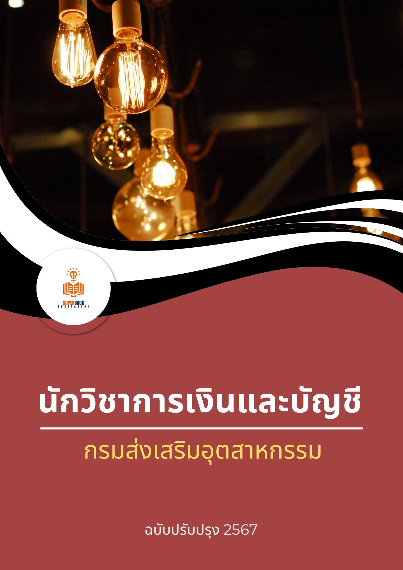 แนวข้อสอบ นักวิชาการเงินและบัญชี กรมส่งเสริมอุตสาหกรรม