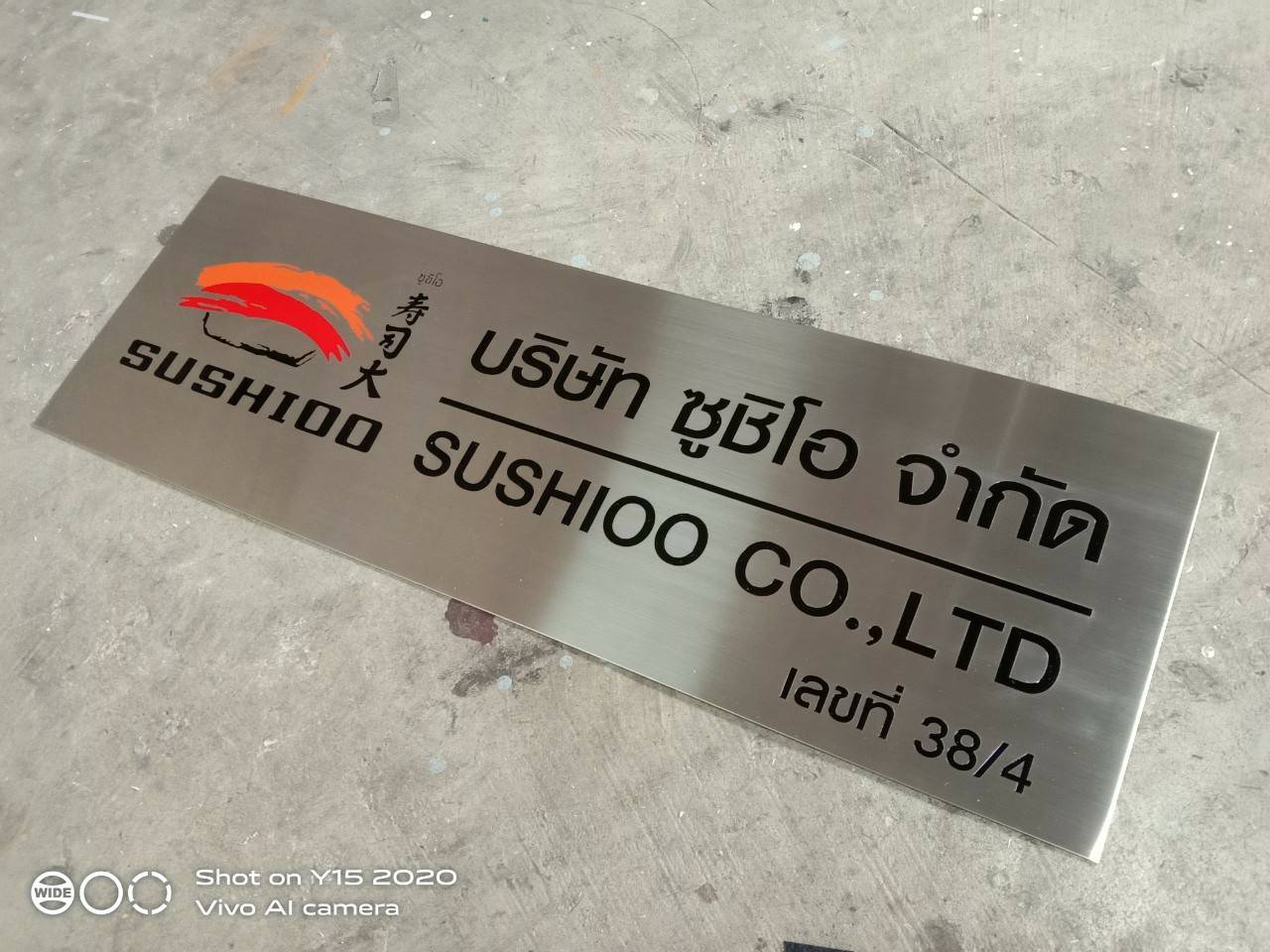 ป้ายสแตนเลสกัดกรด - บริษัท ซูชิโอ จำกัด