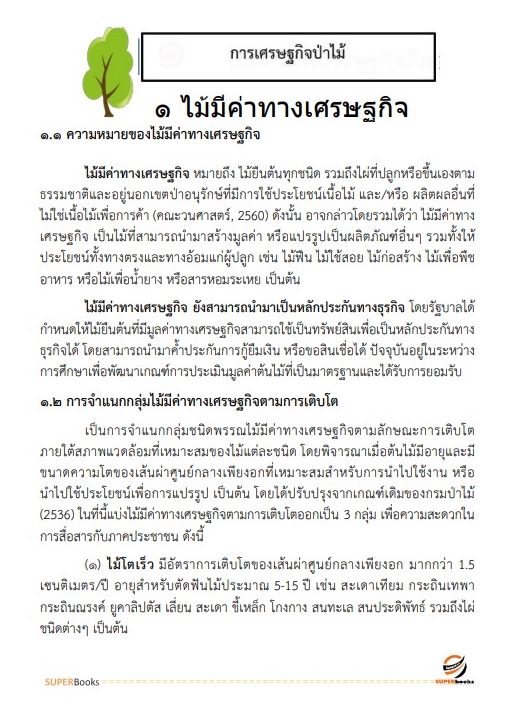 แนวข้อสอบ นักวิชาการป่าไม้ กรมป่าไม้