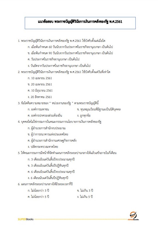 แนวข้อสอบ นักวิชาการเงินและบัญชีปฏิบัติการ กรมอุทยานแห่งชาติ สัตว์ป่า และพันธุ์พืช