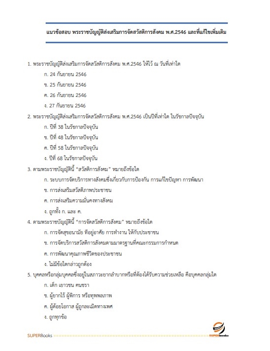 แนวข้อสอบ นักพัฒนาสังคม สำนักงานปลัดกระทรวงการพัฒนาสังคมและความมั่นคงของมนุษย์ ปี2566