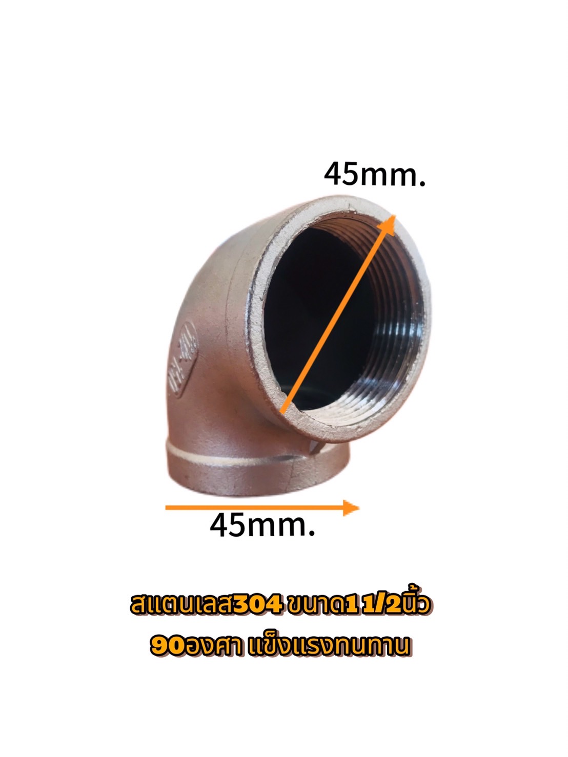 ข้องอสแตนเลส 90 องศา ขนาด 1 1/2 นิ้ว (#2855)