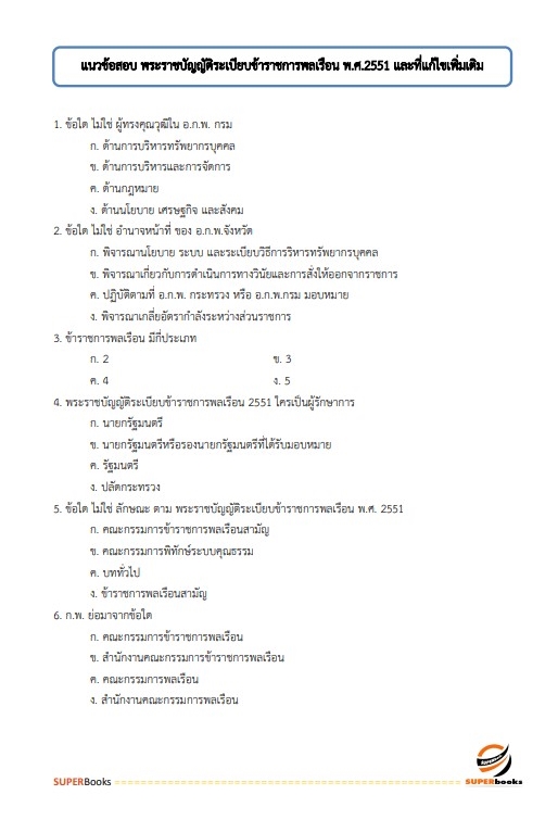 แนวข้อสอบ นักวิชาการคอมพิวเตอร์ปฏิบัติการ สำนักงานเศรษฐกิจการเกษตร