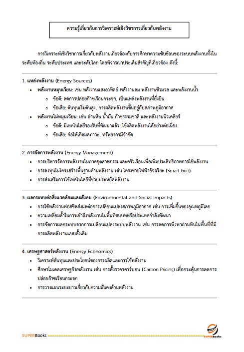 แนวข้อสอบ นักวิเคราะห์นโยบายและแผน กรมธุรกิจพลังงาน