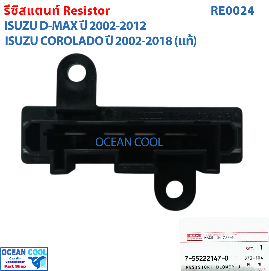 รีซิสแตนท์ เชพโลเล็ต โคโลราโด้ 2002 - 2018 แท้ศูนย์ GM RE0024 อีซูซุ ดีแม็ก 2002 - 2012 Blower Resistor Chevrolet Corolado Isuzu Dmax MU 7