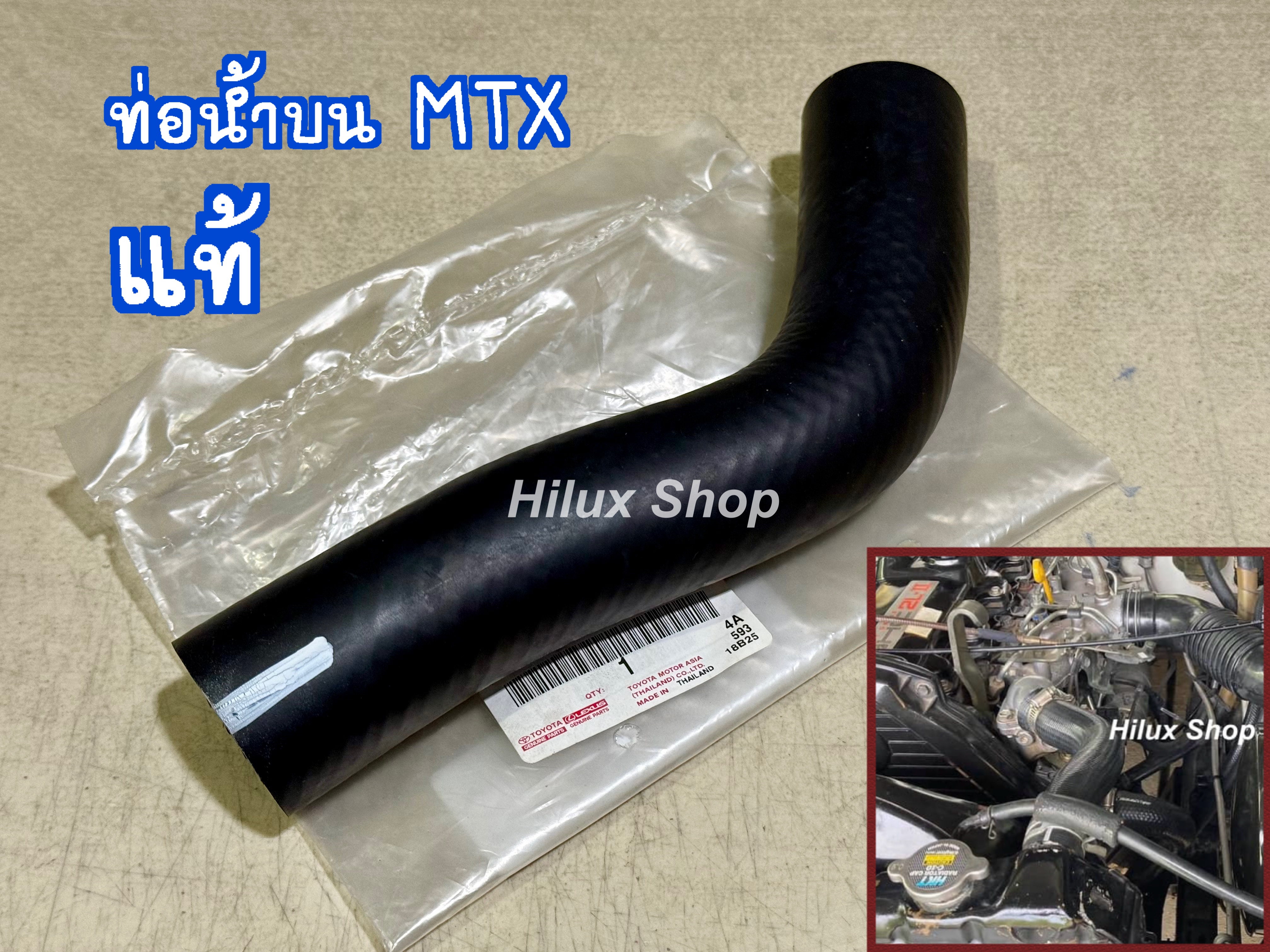 ท่อน้ำบน MTX แท้