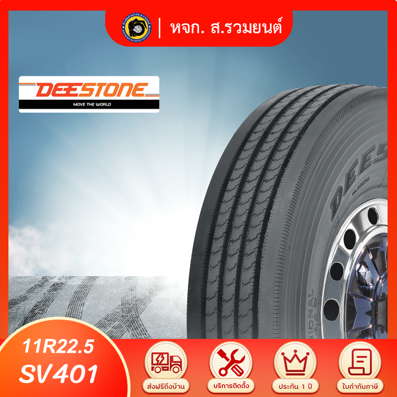 [มีรุ่นใหม่จำหน่าย] DEESTONE 11R22.5 SV401 ยางดีสโตน รุ่นเดิม ยางรถบรรทุกเรเดียล