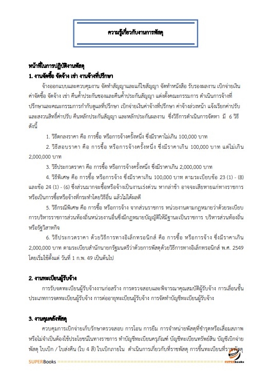 แนวข้อสอบ นักวิชาการพัสดุปฏิบัติงาน สำนักงานเลขาธิการสภาผู้แทนราษฎร