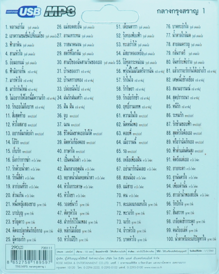 mp3 กลางกรุงสราญ ชุดที่ 1 รวม 100 บทเพลงประทับใจ USB Flash Drive
