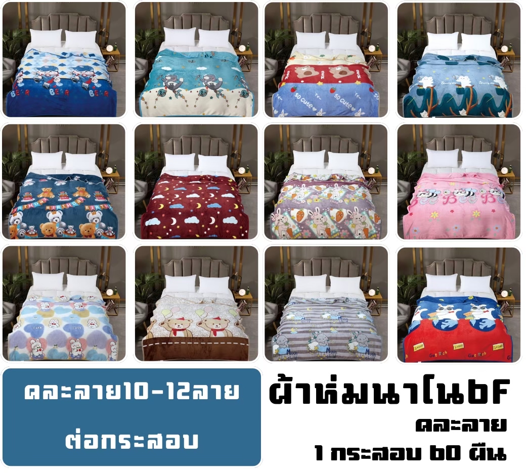 ผ้าห่มนาโน(กุ้นขอบ) 6ฟุต คละลาย60ผืน