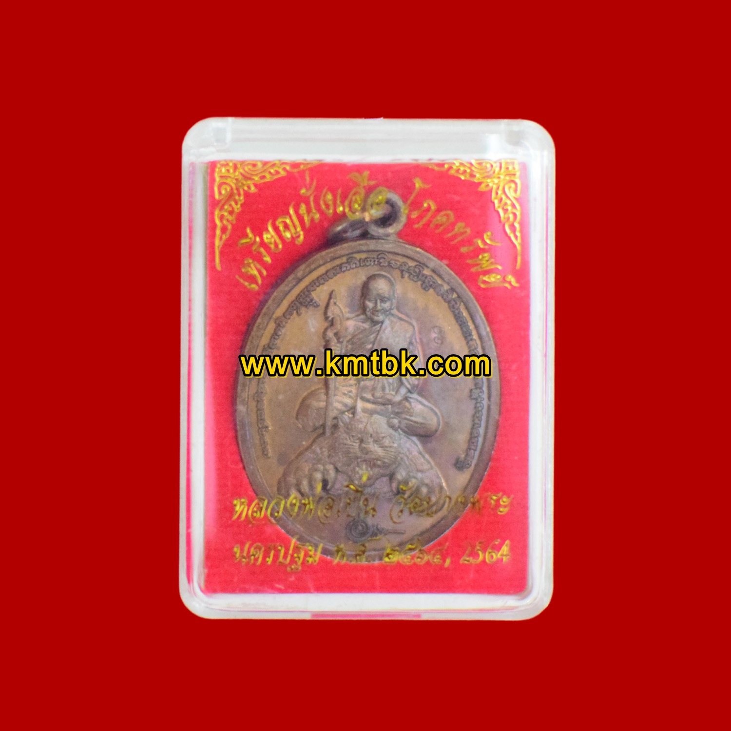 เหรียญหลวงพ่อเปิ่นนั่งเสือ โภคทรัพย์ วัดบางพระ จ.นครปฐม ปี2564 ของแท้จากวัด