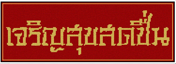 เจริญสุขสดชื่น