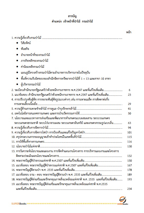 แนวข้อสอบ เจ้าหน้าที่ป่าไม้ กรมป่าไม้