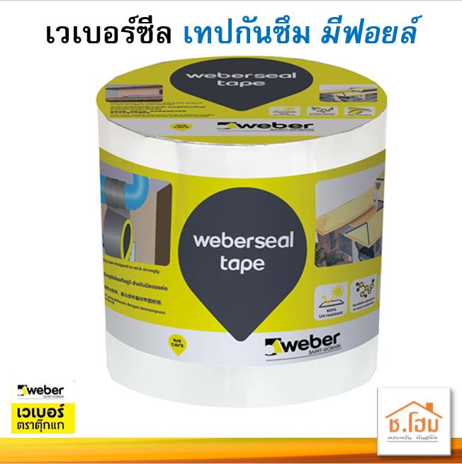 เวเบอร์ซีลเทป WEBER เทปกันซึมกาวในตัว ชนิดมีฟอยล์ เทปอเนกประสงค์ weberseal tape