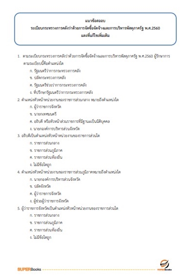 แนวข้อสอบ เจ้าพนักงานการเงินและบัญชี โรงพยาบาลบุรีรัมย์