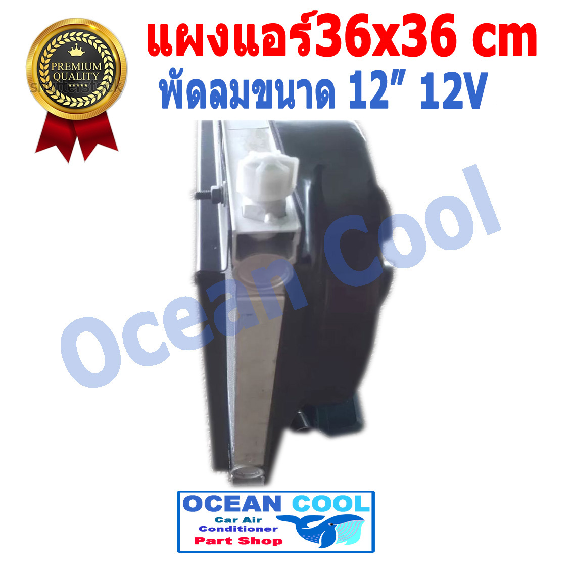 แผงแอร์ พาราเรล 36X36 cm หนา 26 mm โอริง Oring R134a พร้อมพัดลม 12 นิ้ว 12V และโครงกันหิน ใส่กับรถบรรทุก 6 ล้อ 10 ล้อ รถแบคโฮ แผงคอนเดนเซอร์ หรือแผงคอยล์ร้อน condenser 14 x 14 CD0008