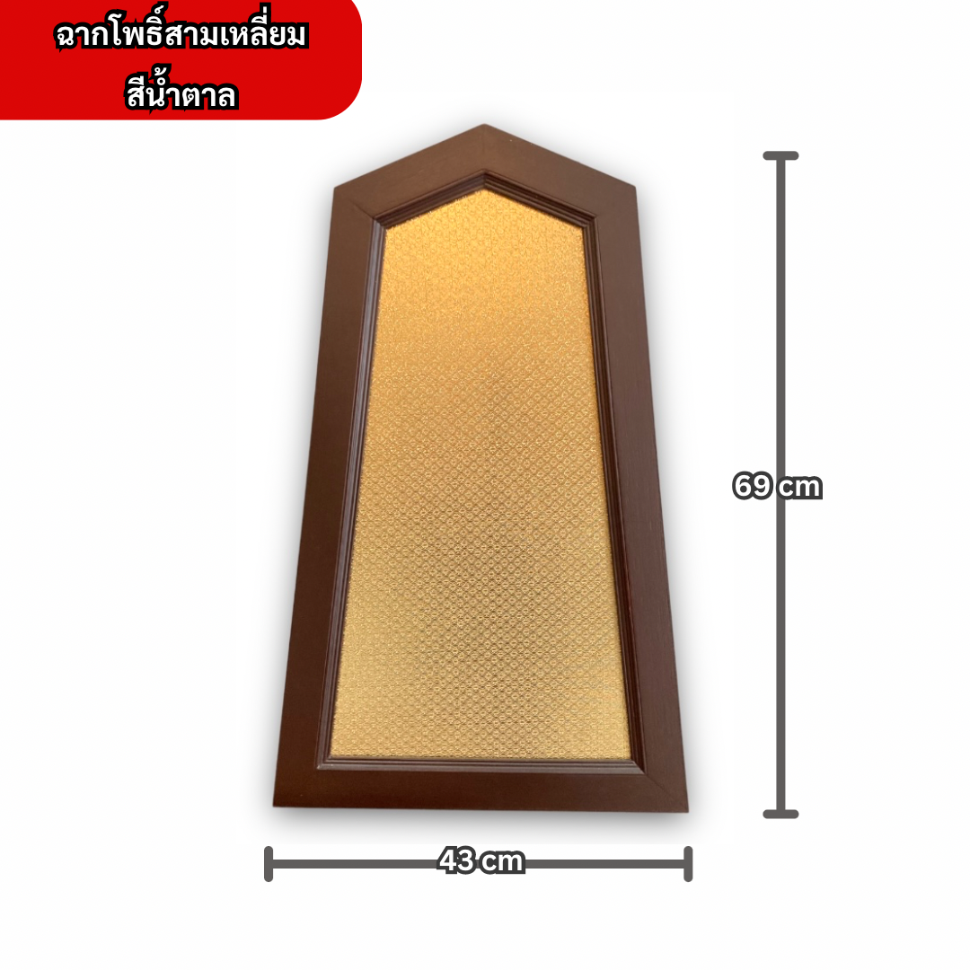 ฉากโพธิ์สามเหลี่ยม สีน้ำตาล