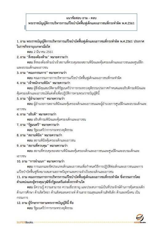 แนวข้อสอบ นักวิชาการเงินและบัญชีปฏิบัติการ กรมพินิจและคุ้มครองเด็กและเยาวชน