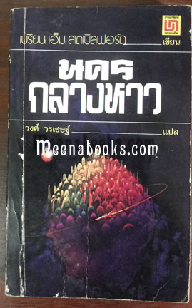 นครกลางหาว (The City of The Sun)