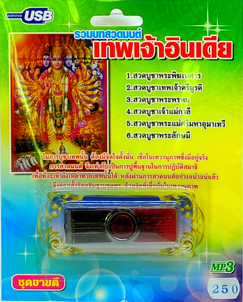 mp3 รวมบทสวดมนต์ เทพเจ้าอินเดีย USB Flash Drive