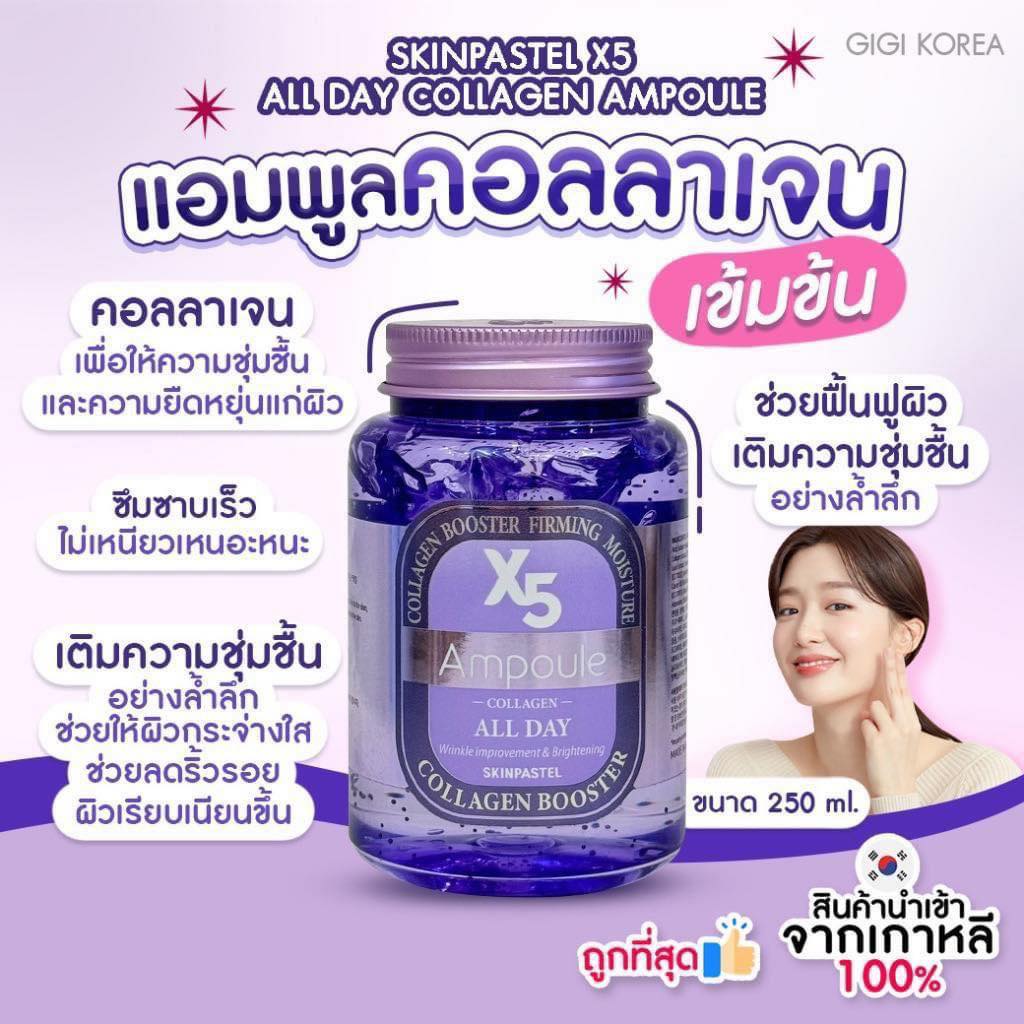SKINPASTEL X5 All Day Collagen Ampoule 250ml. สลิปปิ้งมาร์คม่วง