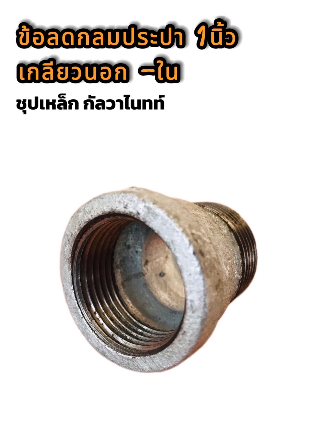 ข้อลดกลมประปาขนาด 1 นิ้ว เกลียวใน-เกลียวนอก #11127