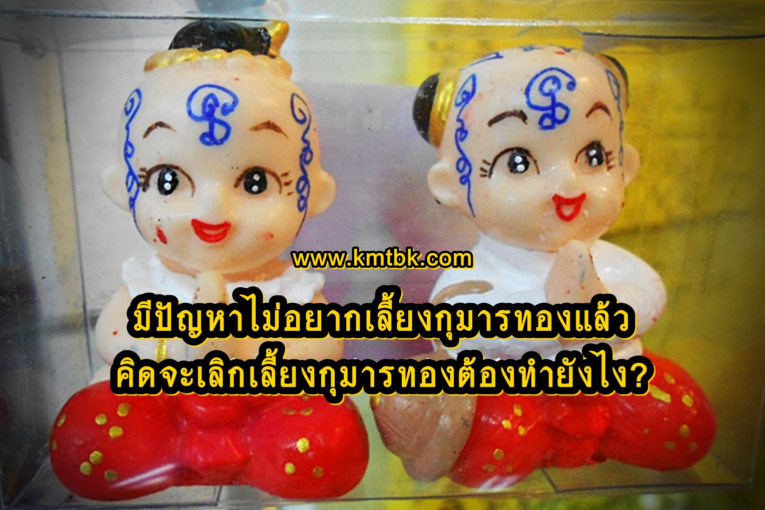 มีปัญหาไม่อยากเลี้ยงกุมารทองแล้ว คิดจะเลิกเลี้ยงกุมารทองที่เราบูชาอยู่ ต้องทำยังไง?