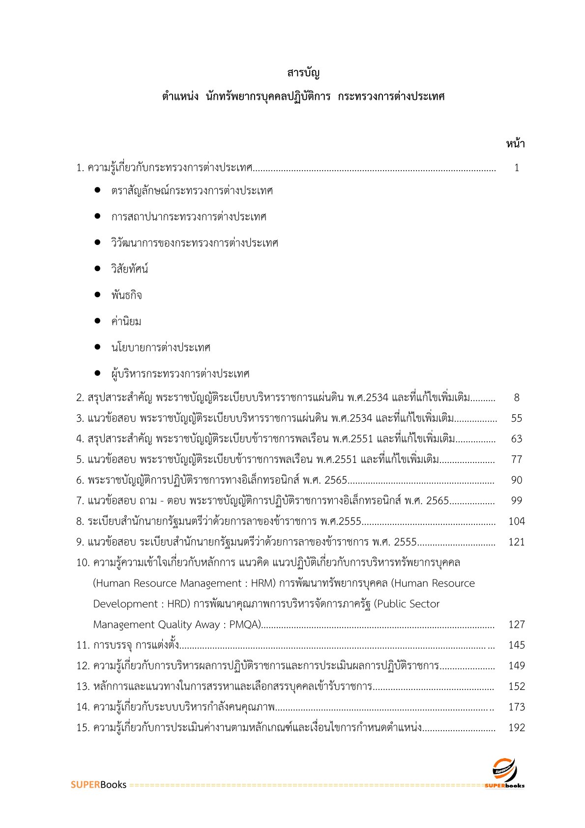 แนวข้อสอบ นักทรัพยากรบุคคลปฏิบัติการ กระทรวงการต่างประเทศ
