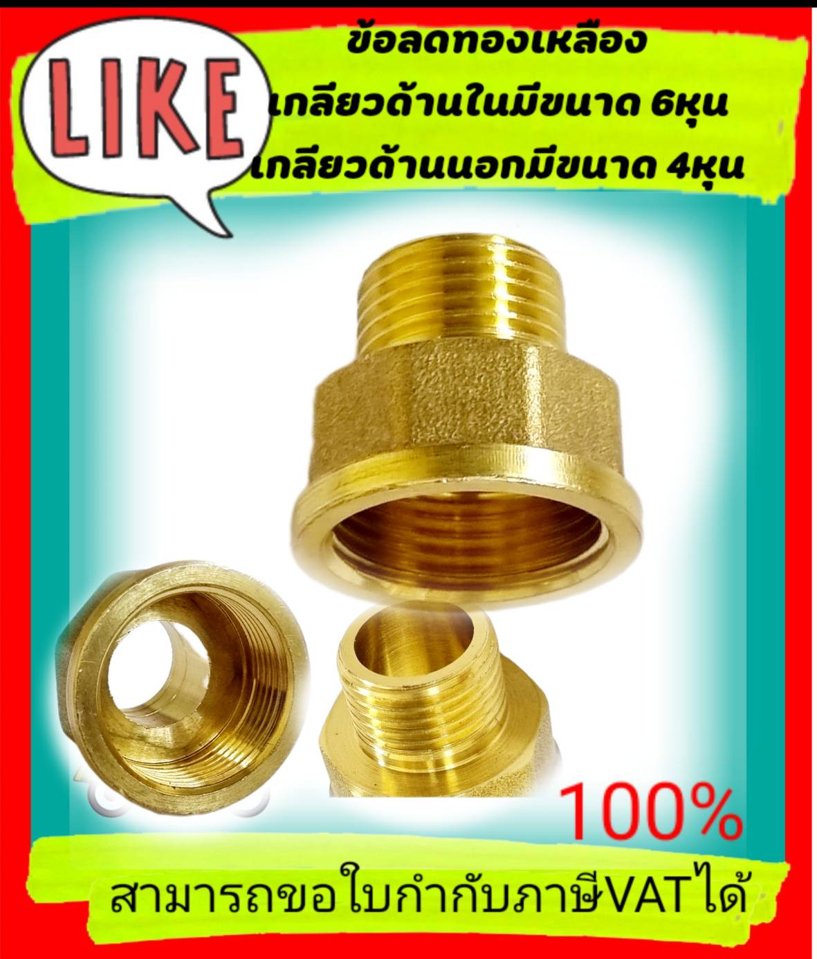 ข้อลดทองเหลือง เกลียวใน 6 หุน เกลียวนอก 4 หุน #2501