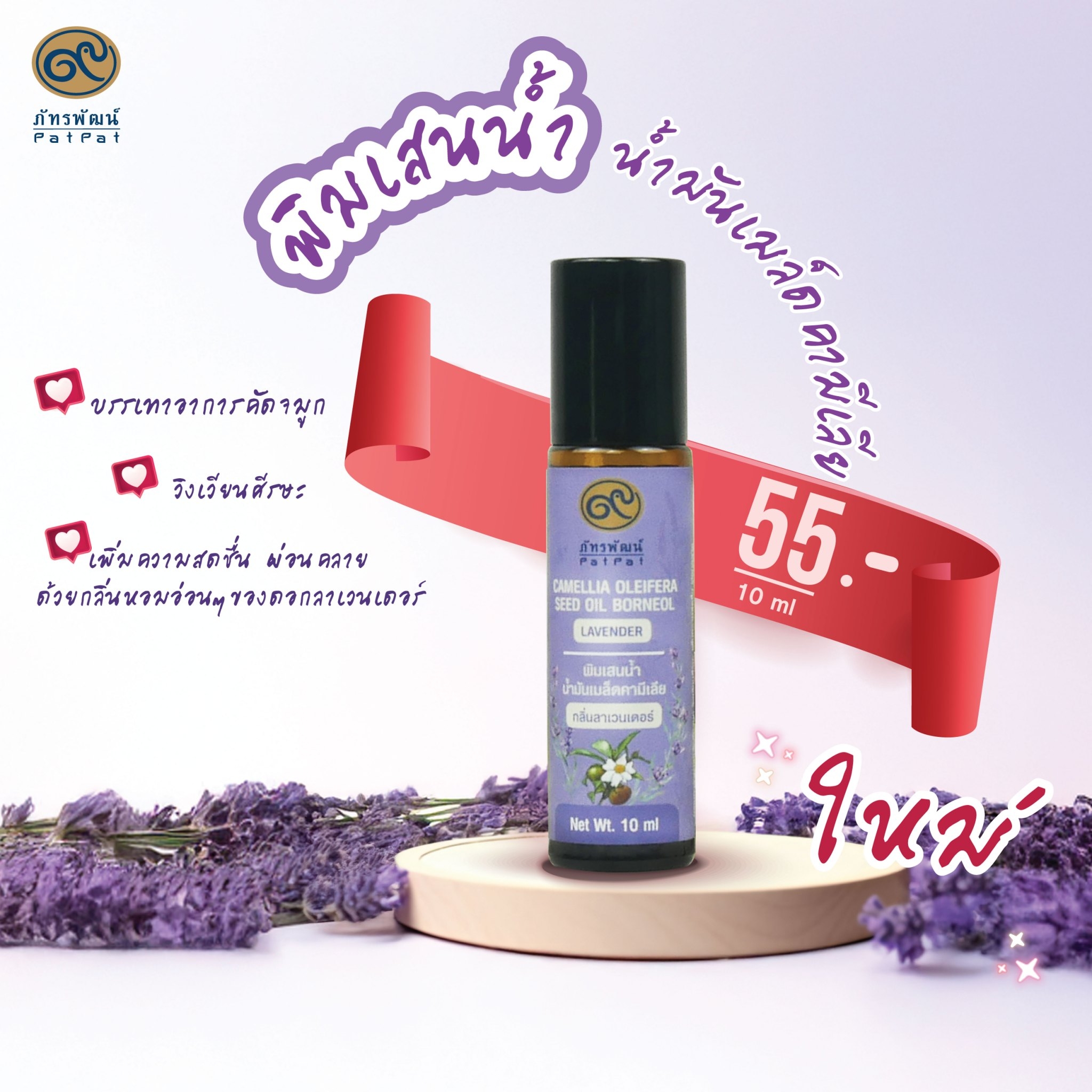 พิมเสนน้ำน้ำมันเมล็ดคามีเลีย กลิ่นลาเวนเดอร์ (Camellia Oleifera Seed Oil Borneol Lavender)