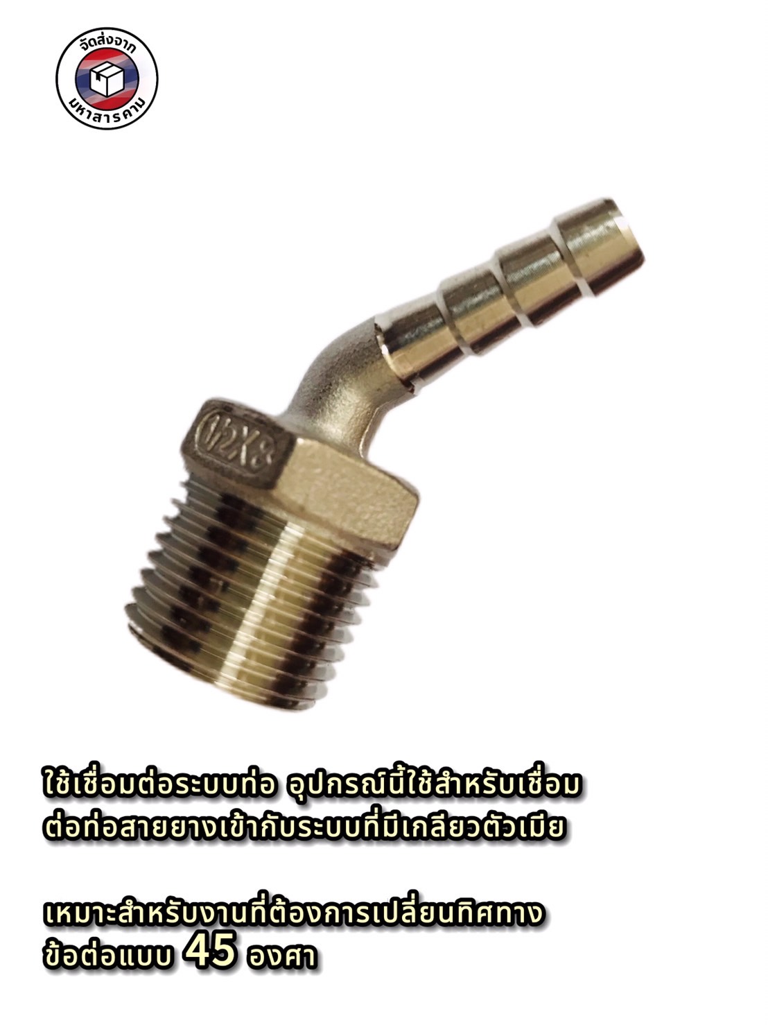 ข้องอเกลียวนอก 1/2 นิ้ว 45 องศา หางไหล 8 มิล สแตนเลส 304 ( 1/2" Male Thread 45° Elbow with 8mm Hose Barb Stainless Steel 304)#10458