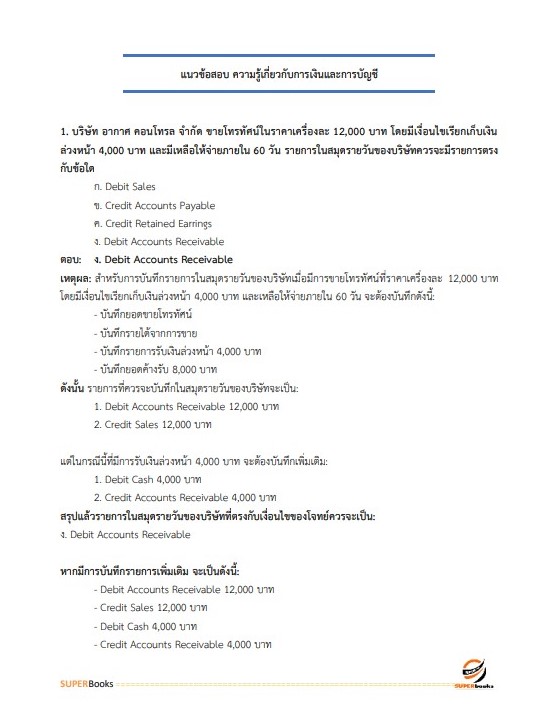 แนวข้อสอบ นักวิชาการเงินและบัญชี กรมส่งเสริมอุตสาหกรรม