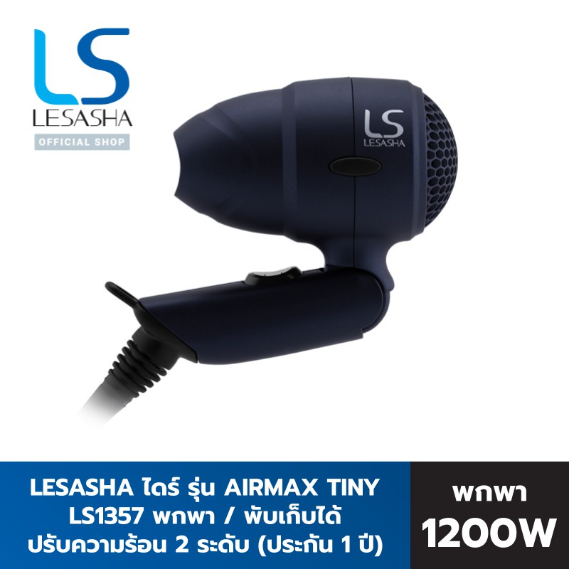 แท้พร้อมส่ง‣ LESASHA AIRMAX TINY HAIR DRYER LS1357 ไดร์ ไดร์เป่าผม 1200W เลอซาช่า