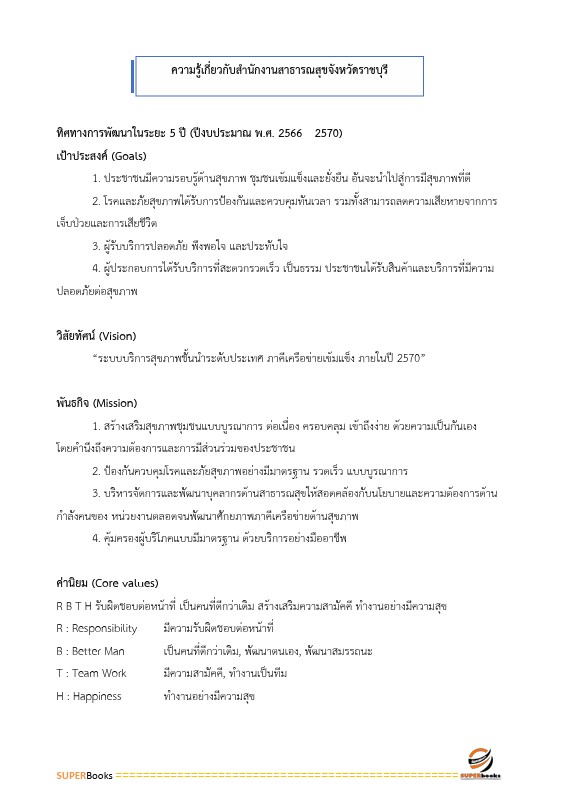 แนวข้อสอบ นักทรัพยากรบุคคล สำนักงานสาธารณสุขจังหวัดราชบุรี