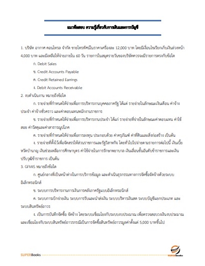 แนวข้อสอบ เจ้าพนักงานการเงินและบัญชีปฏิบัติงาน กรมการค้าภายใน