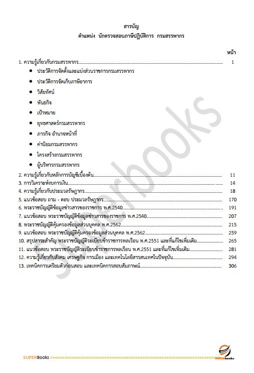 แนวข้อสอบ นักตรวจสอบภาษีปฏิบัติการ กรมสรรพากร