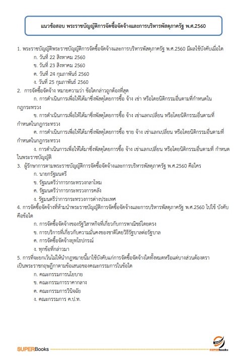 แนวข้อสอบ เจ้าพนักงานธุรการ กรมกิจการสตรีและสถาบันครอบครัว