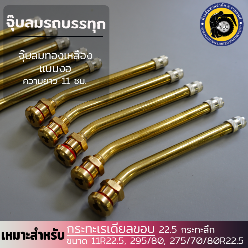 (10 ตัว/ห่อ) จุ๊บลมสิบล้อข้องอ V3-20-6 ยาว 11 ซม. จุ๊บลมรถบรรทุก จุ๊บลมทองเหลือง จุ๊บลมกะทะเรเดียล จุ๊บลมกะทะลึก ขอบ 22.5