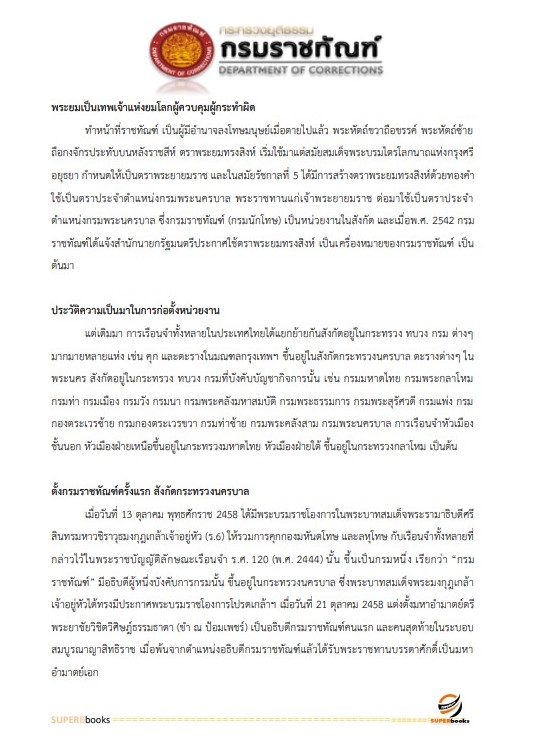 แนวข้อสอบ ผู้ช่วยพนักงานราชทัณฑ์ เรือนจำจังหวัดสุโขทัย