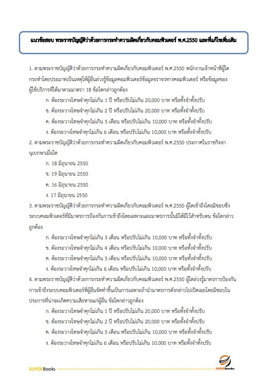แนวข้อสอบ นักวิชาการคอมพิวเตอร์ปฏิบัติการ กรมพลศึกษา