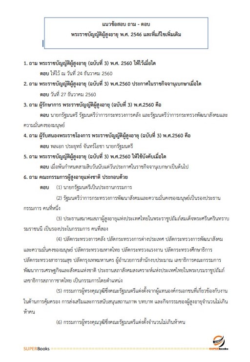 แนวข้อสอบ นักสังคมสงเคราะห์ปฏิบัติการ กรมส่งเสริมการปกครองท้องถิ่น